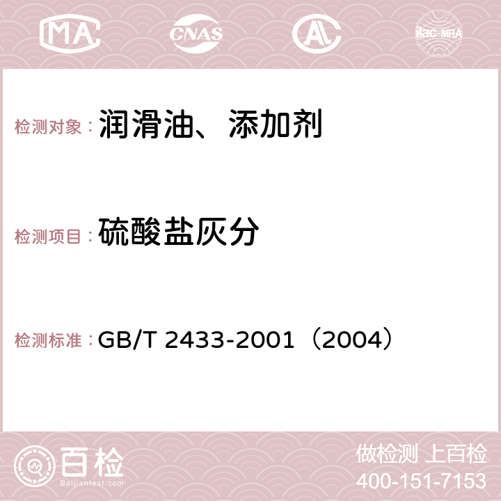硫酸盐灰分 添加剂和含添加剂润滑油硫酸盐灰分测定法 GB/T 2433-2001（2004）