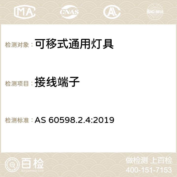 接线端子 灯具 第2-4部分：特殊要求 可移式通用灯具 AS 60598.2.4:2019 4.10