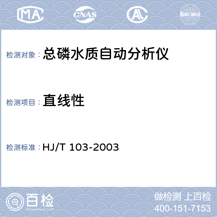 直线性 总磷水质自动分析仪技术要求 HJ/T 103-2003 8.4.4