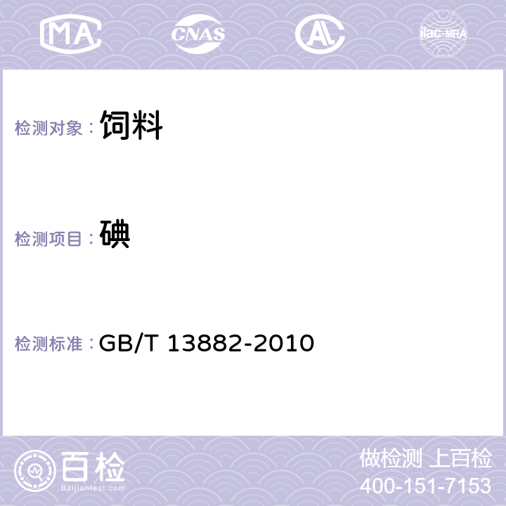 碘 饲料中碘的测定 硫氰酸铁-亚硝酸催化动力学法 GB/T 13882-2010