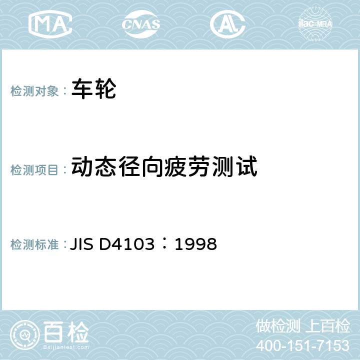 动态径向疲劳测试 汽车部件—轮辋—性能要求与标志 JIS D4103：1998 6.2