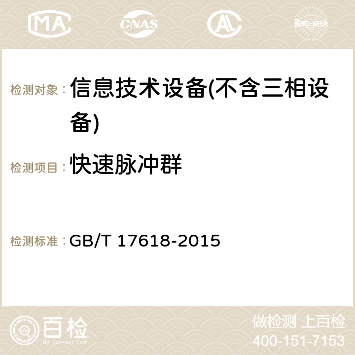 快速脉冲群 信息技术设备抗扰度限值和测量方法 GB/T 17618-2015 Clause4.2.2