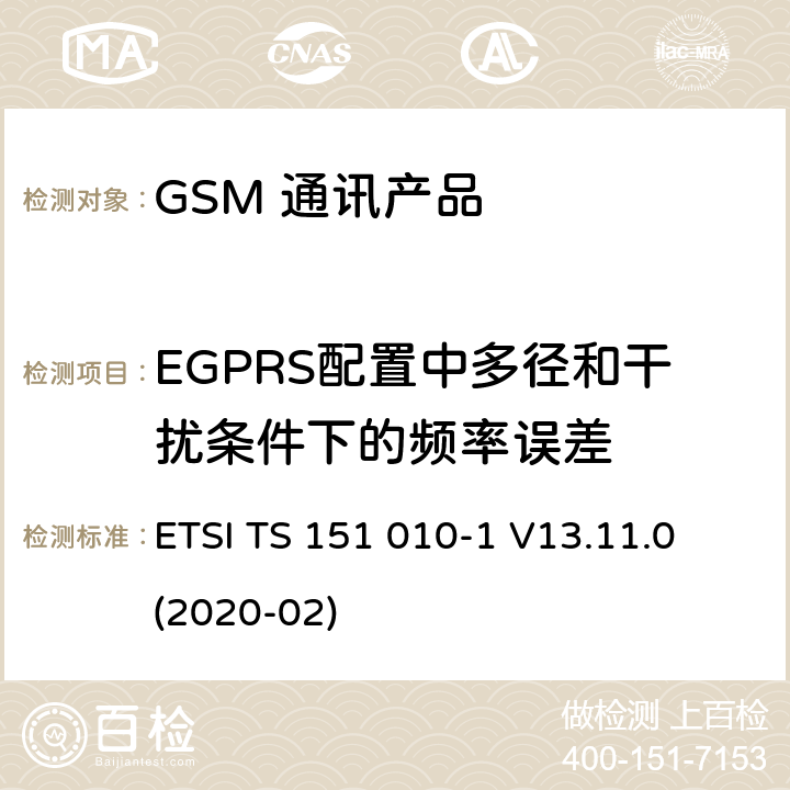 EGPRS配置中多径和干扰条件下的频率误差 数字蜂窝电信系统（第二阶段）（GSM）；移动台（MS）一致性规范；第1部分：一致性规范 ETSI TS 151 010-1 V13.11.0 (2020-02) 13.17.2.5