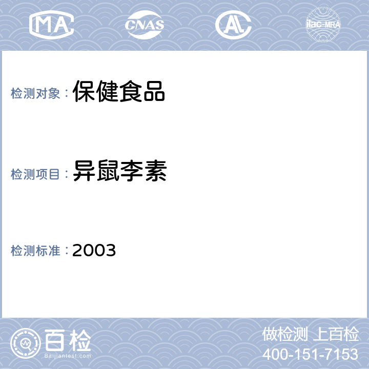 异鼠李素 卫生部《保健食品检验与评价技术规范》 保健食品功效成分及卫生指标检验规范 2003 第二部分(十六)