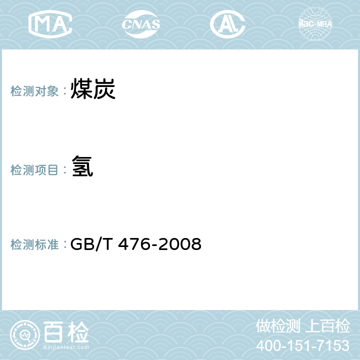 氢 煤中碳和氢的测定方法 GB/T 476-2008