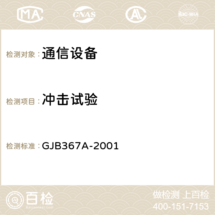 冲击试验 军用通信设备通用规范 GJB367A-2001 A04