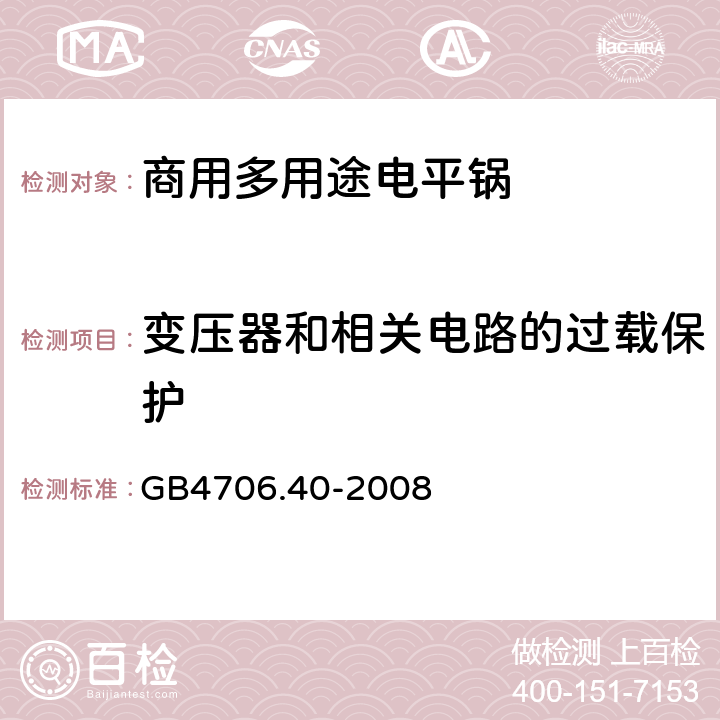 变压器和相关电路的过载保护 家用和类似用途电器的安全 商用多用途电平锅的特殊要求 
GB4706.40-2008 17