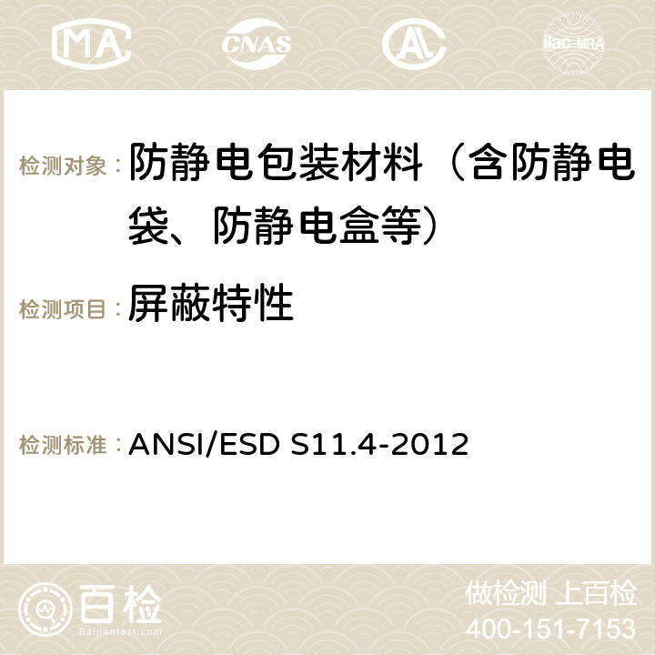 屏蔽特性 静电放电敏感物体之防静电袋 ANSI/ESD S11.4-2012