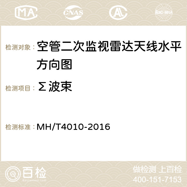 Σ波束 空中交通管制二次监视雷达设备技术规范 MH/T4010-2016 4.6