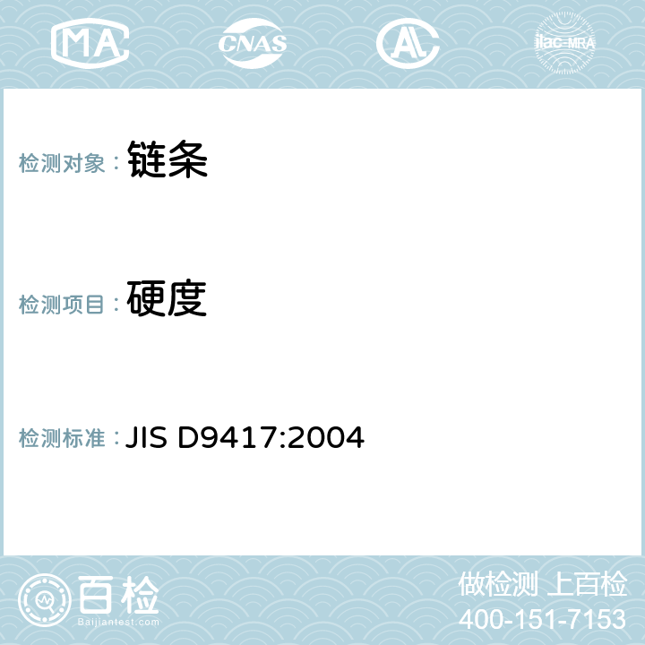 硬度 JIS D9417-2004 自行车链条