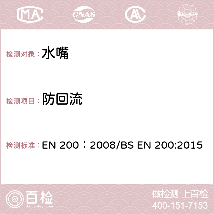 防回流 单控及混合水龙头通用技术条件 EN 200：2008/BS EN 200:2015 13