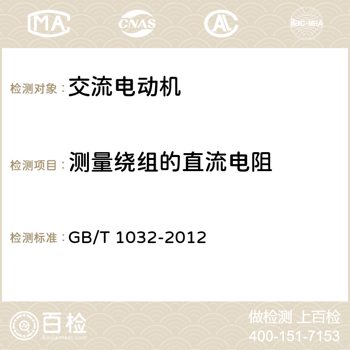 测量绕组的直流电阻 三相异步电动机试验方法 GB/T 1032-2012 5.2