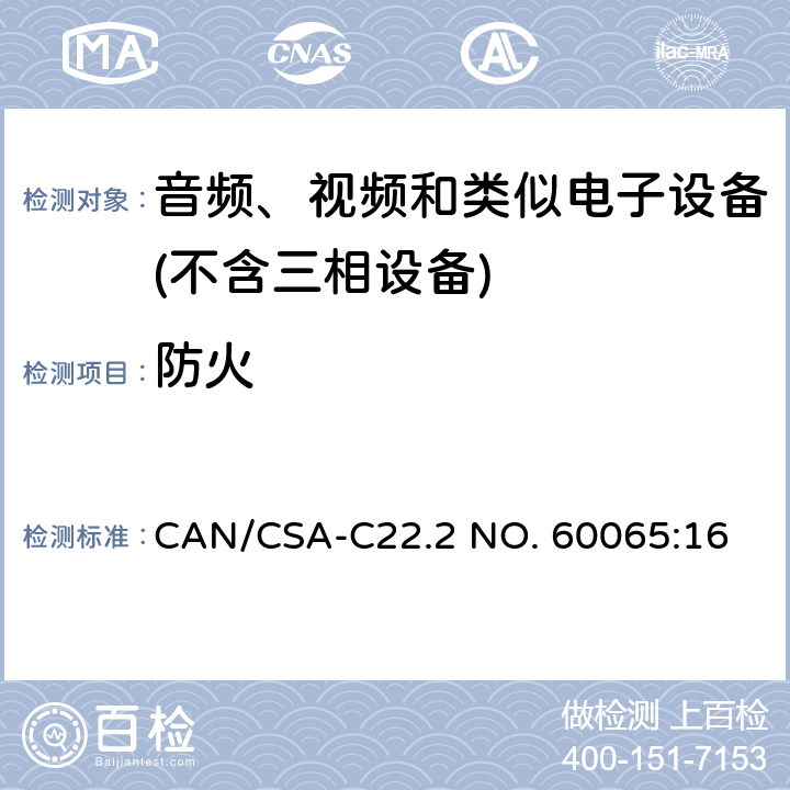 防火 音频、视频及类似电子设备 安全要求 CAN/CSA-C22.2 NO. 60065:16 20