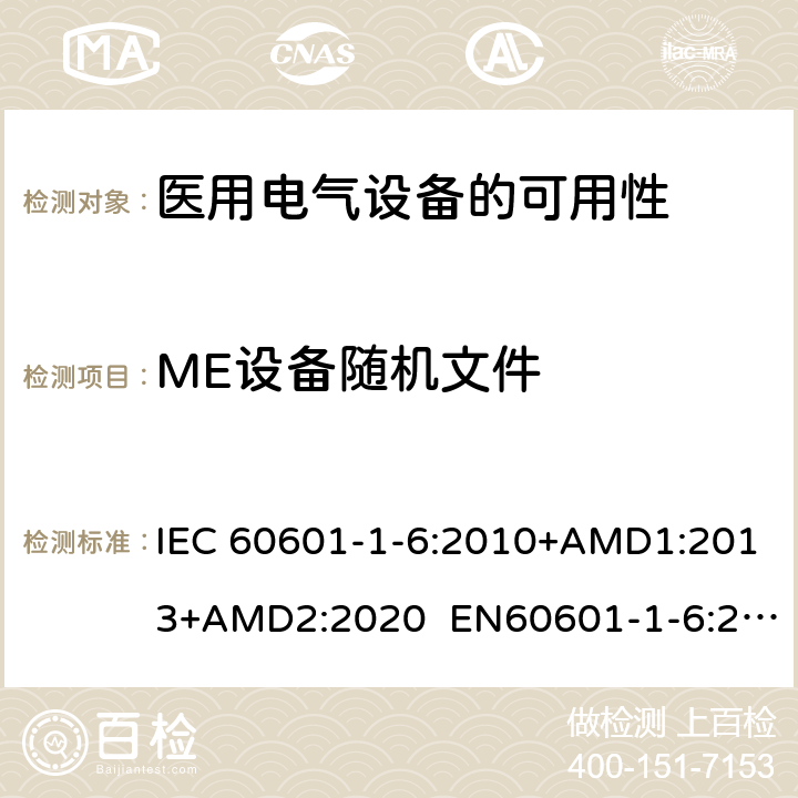 ME设备随机文件 医用电气设备-第1-6部分：基本安全和主要性能的一般要求-并列标准：可用性 IEC 60601-1-6:2010+AMD1:2013+AMD2:2020 EN60601-1-6:2010+A1:2015 5