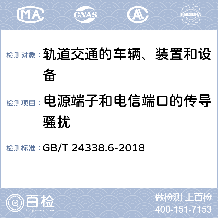 电源端子和电信端口的传导骚扰 轨道交通 电磁兼容 第5部分 地面供电设备和系统的发射与抗扰度 GB/T 24338.6-2018 4