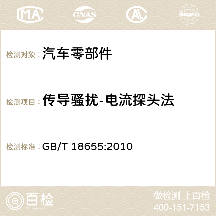 传导骚扰-电流探头法 车辆、船和内燃机 无线电骚扰特性 用于保护车载接收机的限值和测量方法 GB/T 18655:2010 6.3