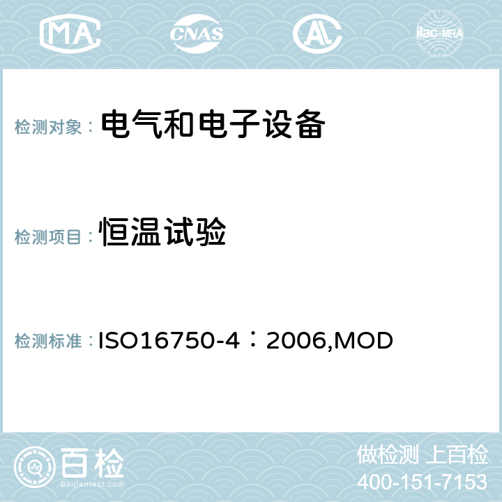 恒温试验 《道路车辆电气电子设备的环境条件和试验 第4部分 气候负荷》 ISO16750-4：2006,MOD 5.1恒温试验