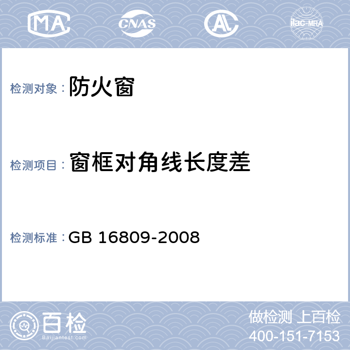 窗框对角线长度差 防火窗 GB 16809-2008 8.5