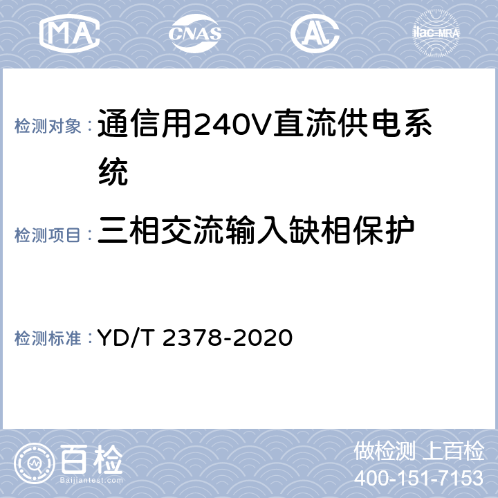 三相交流输入缺相保护 通信用240V直流供电系统 YD/T 2378-2020 6.13.2