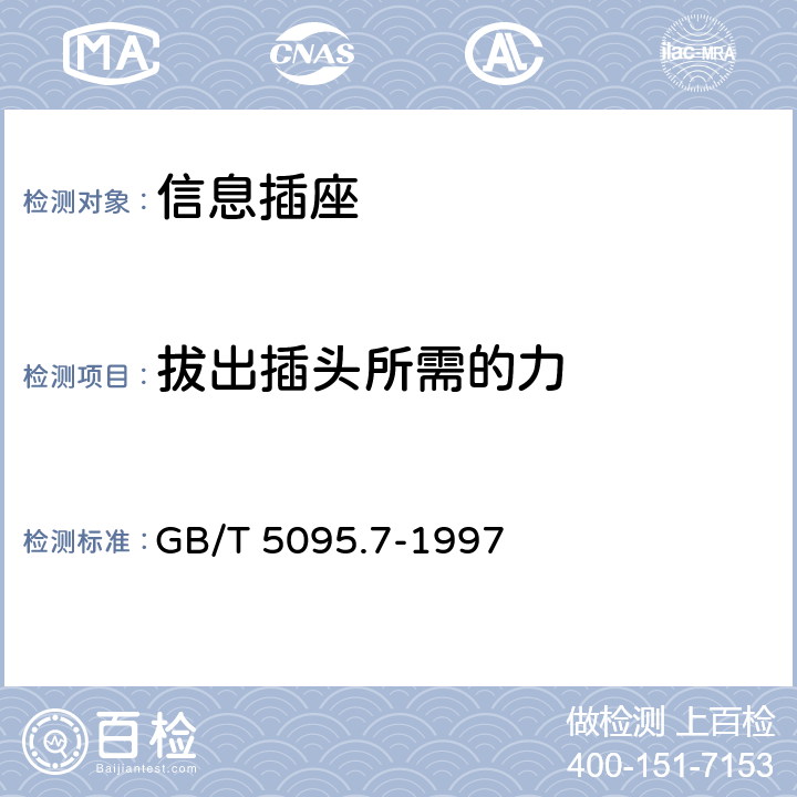 拔出插头所需的力 GB/T 5095.7-1997 电子设备用机电元件 基本试验规程及测量方法 第7部分:机械操作试验和密封性试验