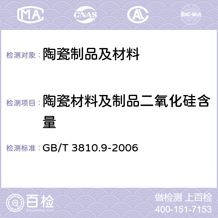 陶瓷材料及制品二氧化硅含量 GB/T 3810.9-2006 陶瓷砖试验方法 第9部分:抗热震性的测定