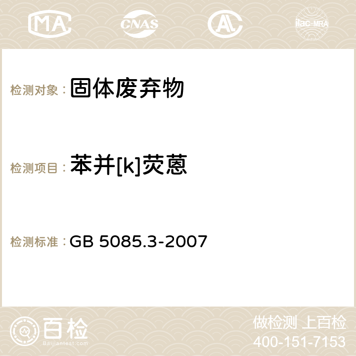 苯并[k]荧蒽 GB 5085.3-2007 危险废物鉴别标准 浸出毒性鉴别