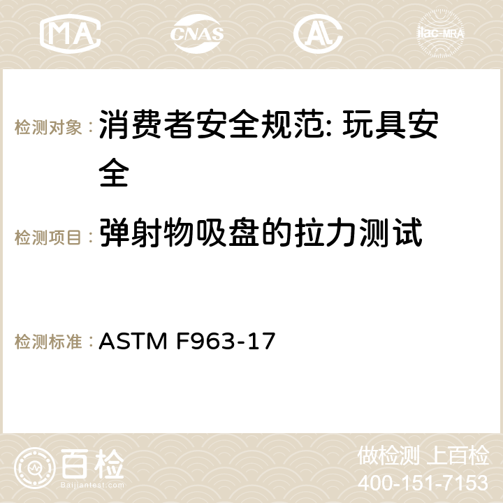 弹射物吸盘的拉力测试 消费者安全规范: 玩具安全 ASTM F963-17 8.9.2