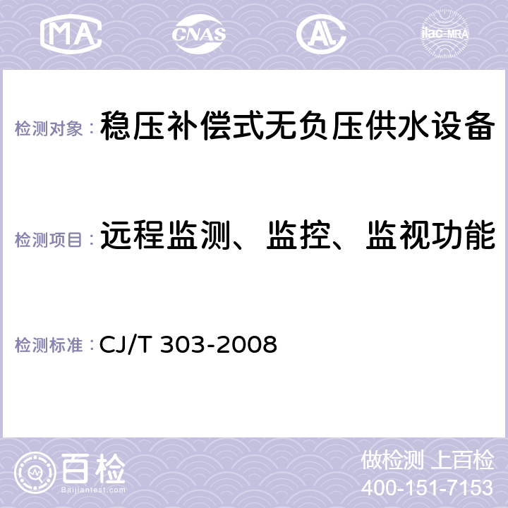 远程监测、监控、监视功能 稳压补偿式无负压供水设备 CJ/T 303-2008 5.6.7