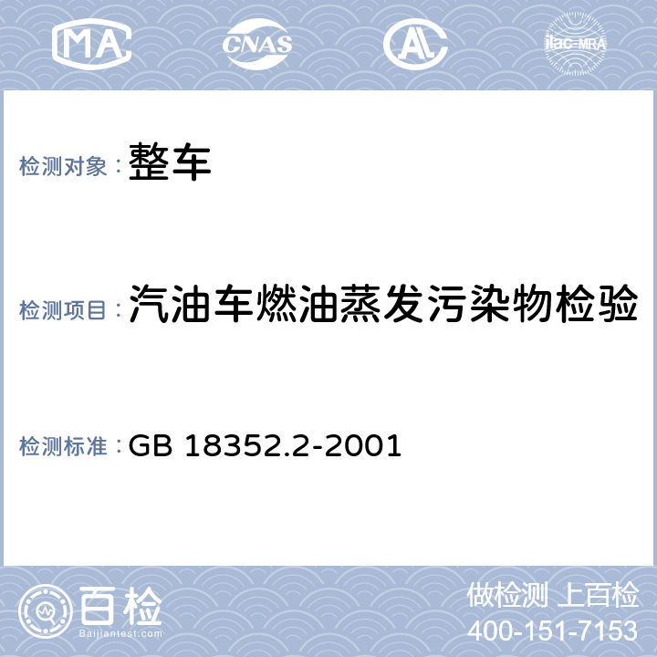 汽油车燃油蒸发污染物检验 轻型汽车污染物排放限值及测量方法(Ⅱ) GB 18352.2-2001