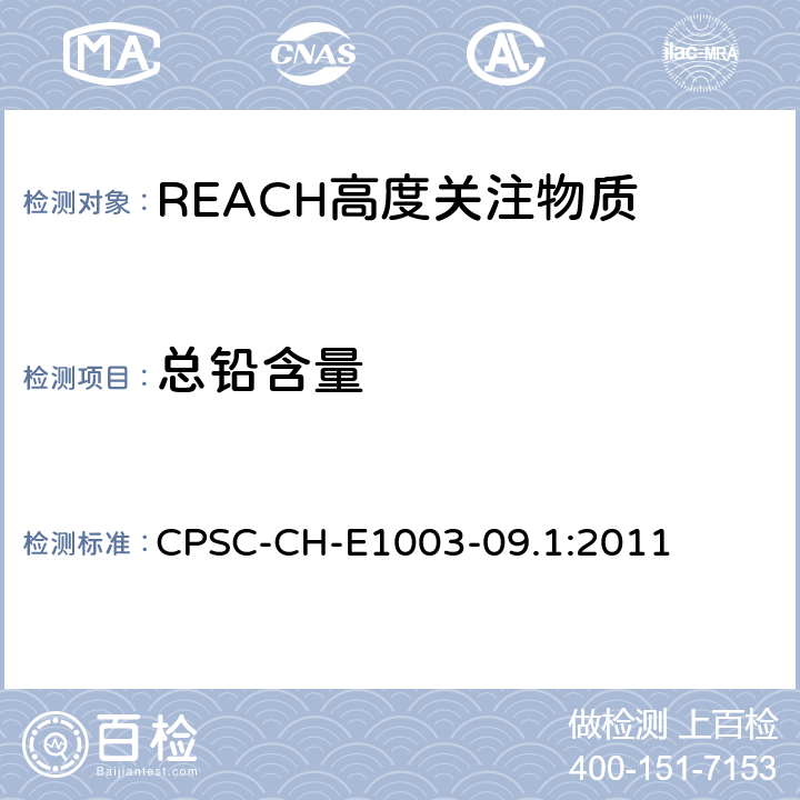 总铅含量 油漆和表面涂层中总铅含量测定的标准程序操作 CPSC-CH-E1003-09.1:2011