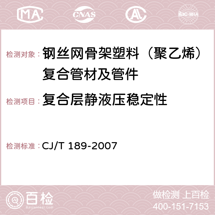 复合层静液压稳定性 钢丝网骨架塑料（聚乙烯）复合管材及管件 CJ/T 189-2007 7.5.4