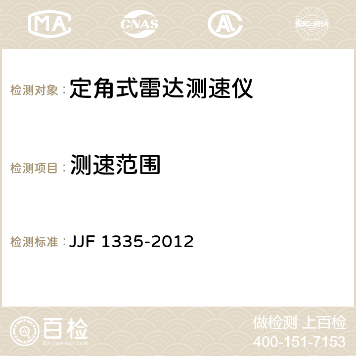 测速范围 JJF 1335-2012 定角式雷达测速仪型式评价大纲
