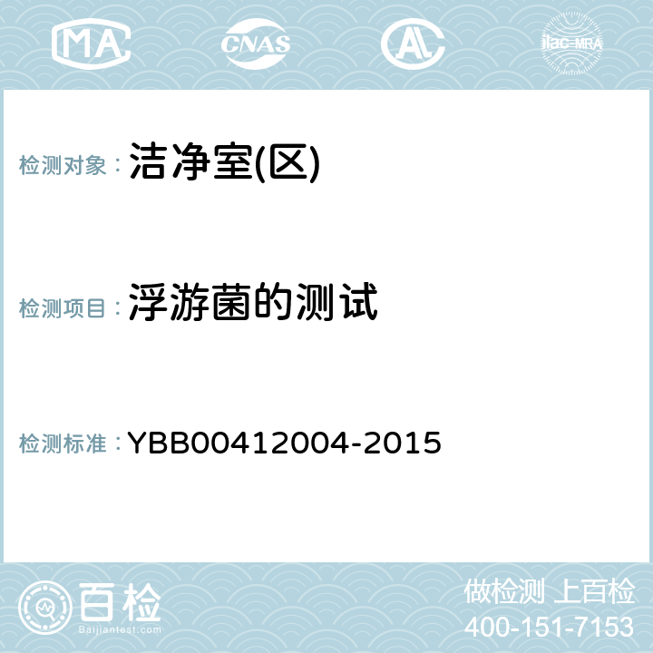 浮游菌的测试 药品包装材料生产厂房洁净室（区）的测试方法 YBB00412004-2015