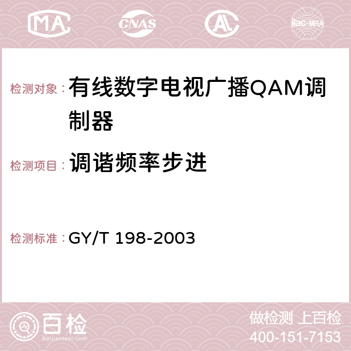 调谐频率步进 有线数字电视广播QAM调制器技术要求和测量方法 GY/T 198-2003 4