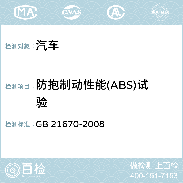 防抱制动性能(ABS)试验 乘用车制动系统技术要求及试验方法 GB 21670-2008 7.4.5 7.4.6