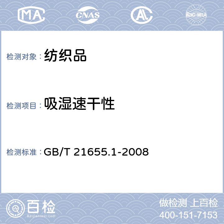 吸湿速干性 GB/T 21655.1-2008 纺织品 吸湿速干性的评定 第1部分:单项组合试验法