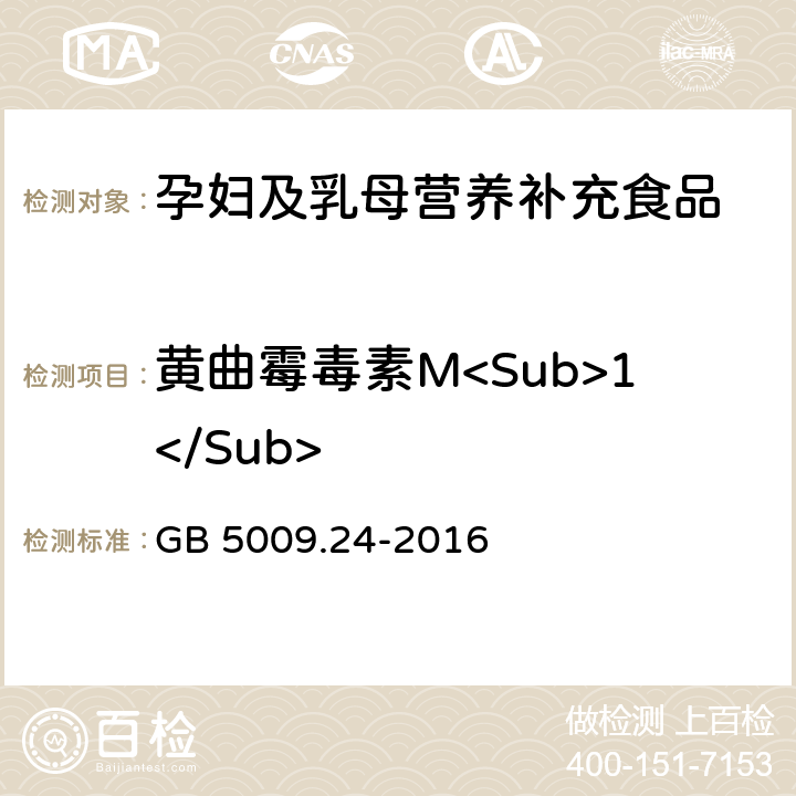 黄曲霉毒素M<Sub>1</Sub> 食品安全国家标准 食品中黄曲霉毒素M族的测定 GB 5009.24-2016 第一法