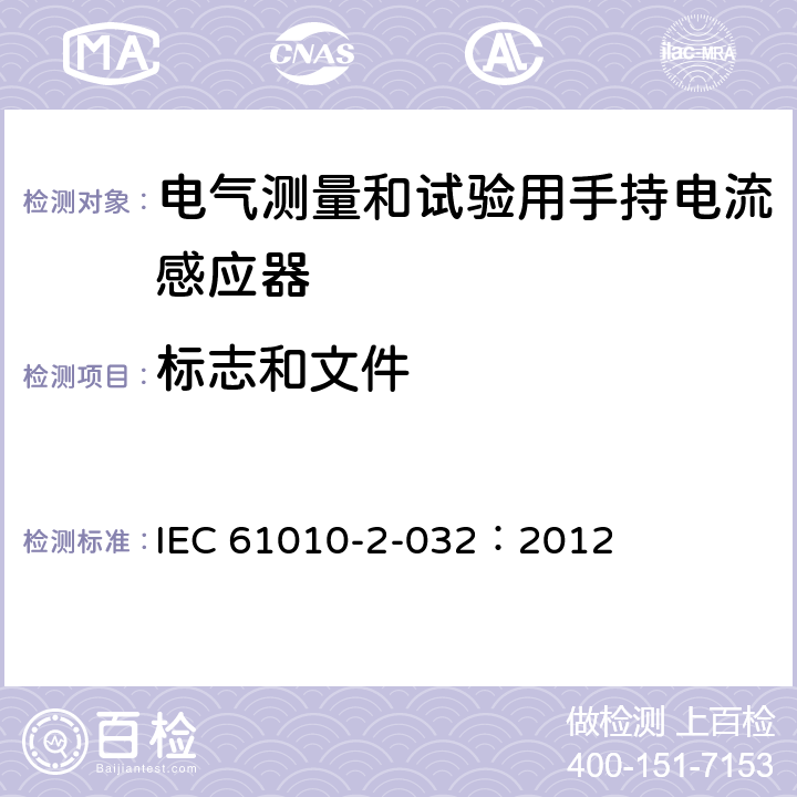 标志和文件 测量、控制及实验室用电气设备的安全要求 第2-032部分：电气测量和试验用手持和用手控制电流感应器特殊要求 IEC 61010-2-032：2012 5