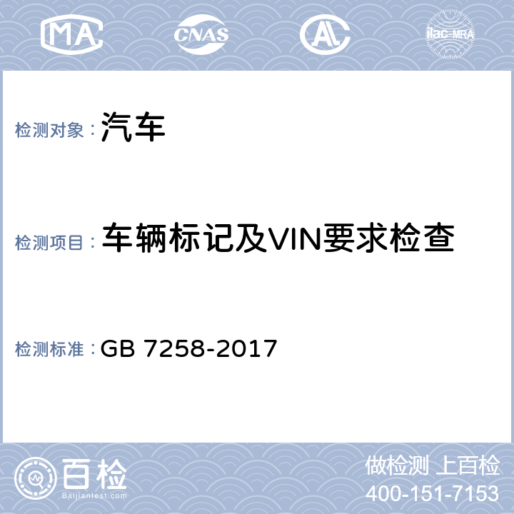 车辆标记及VIN要求检查 机动车运行安全技术条件 GB 7258-2017 4.1