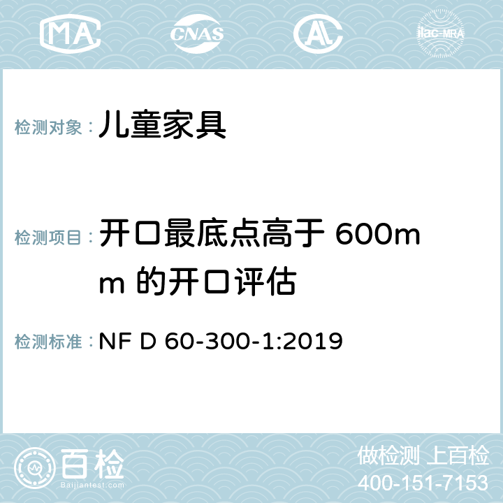 开口最底点高于 600mm 的开口评估 儿童家具-第1部分:家具安全的一般要求 NF D 60-300-1:2019 6.2.2.3.1