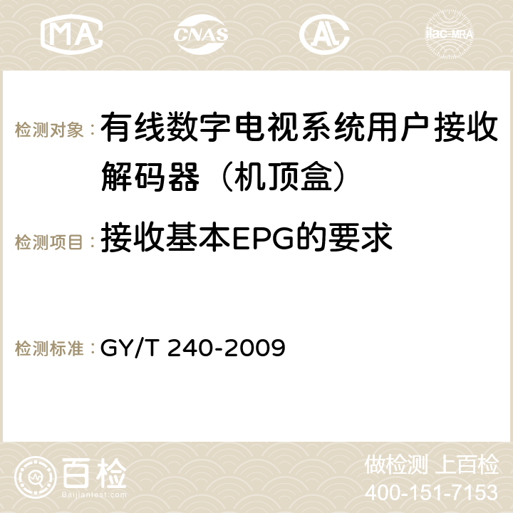 接收基本EPG的要求 有线数字电视机顶盒技术要求和测量方法 GY/T 240-2009 4.11