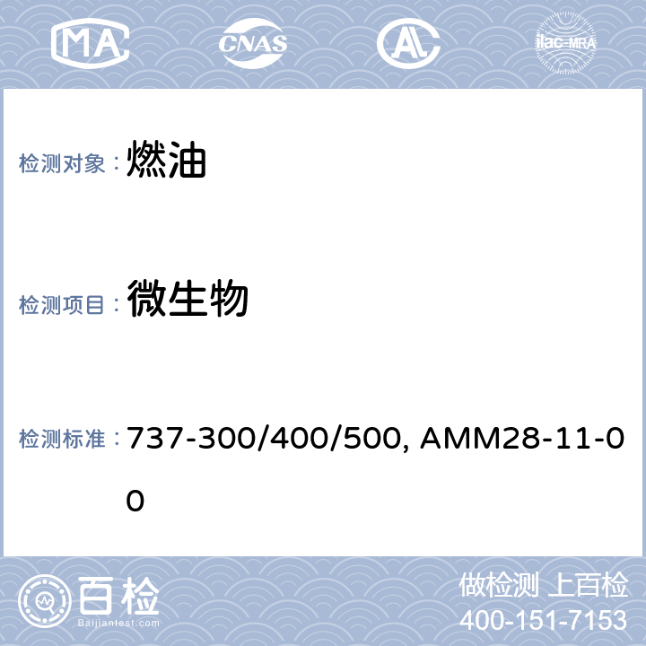 微生物 波音737-300/400/500飞机维修手册AMM28-11-00