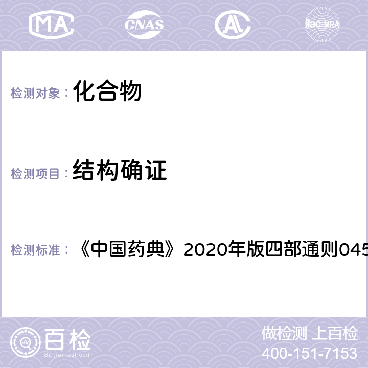 结构确证 X射线衍射法 《中国药典》2020年版四部通则0451