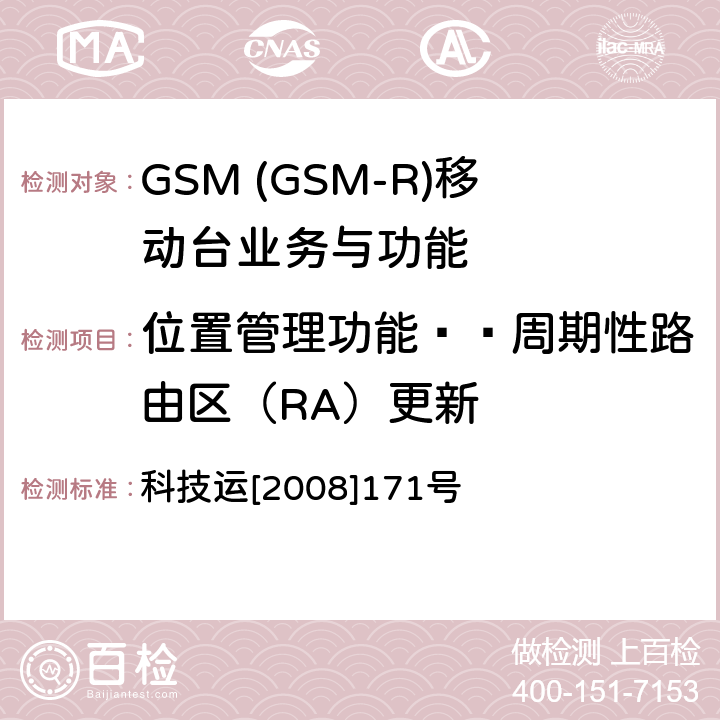 位置管理功能——周期性路由区（RA）更新 GSM-R 数字移动通信网设备测试规范 第四部分：手持终端 科技运[2008]171号 HRT-6-1-08