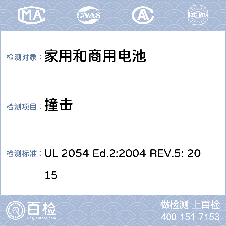 撞击 家用和商用电池标准 UL 2054 Ed.2:2004 REV.5: 2015 15