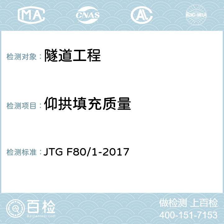 仰拱填充质量 公路工程质量检验评定标准 第一册 土建工程 JTG F80/1-2017 10.11
