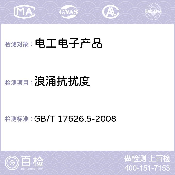 浪涌抗扰度 电磁兼容 试验和测量技术 浪涌抗扰度试验 GB/T 17626.5-2008 6.1、6.3.1、7.1、7.2、8、9、10