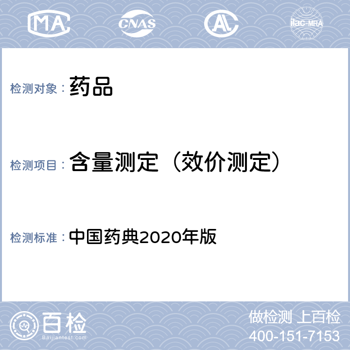 含量测定（效价测定） 紫外-可见分光光度法 中国药典2020年版 四部通则(0401)