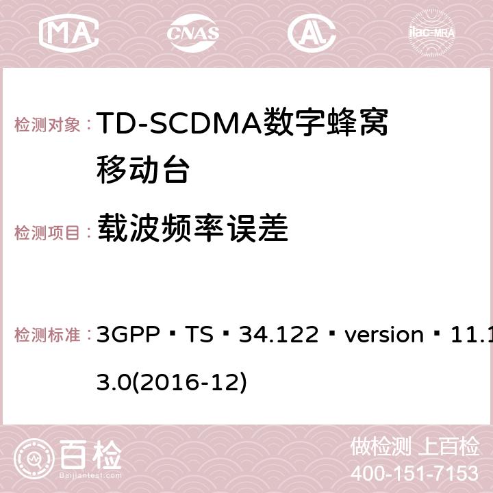 载波频率误差 3GPP TS 34.122 3GPP；无线接入网技术要求组；终端设备无线射频(TDD)一致性要求  version 11.13.0(2016-12) 5.3