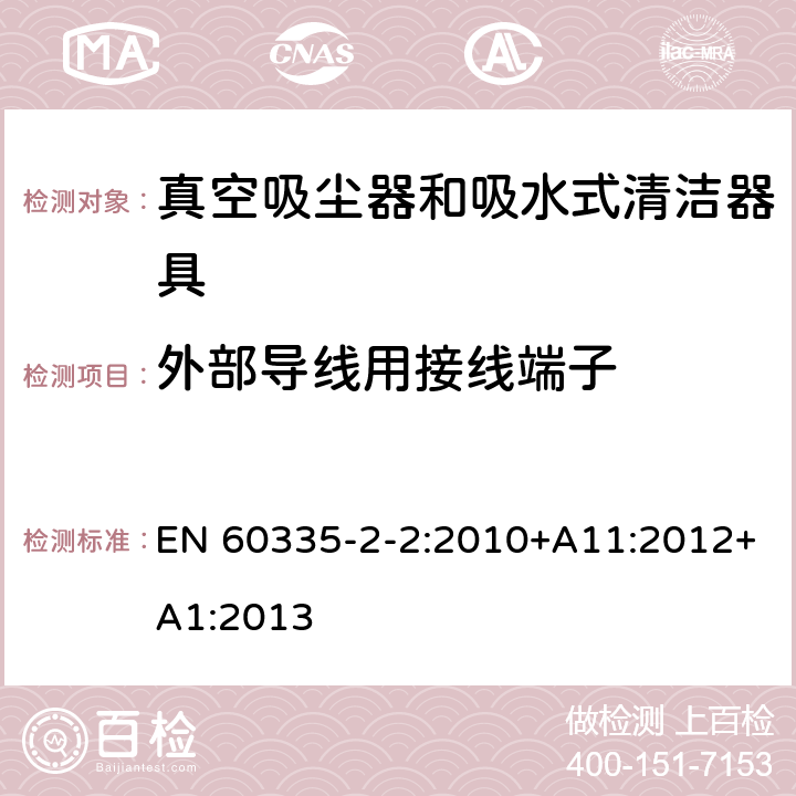 外部导线用接线端子 家用和类似用途电器的安全 ：真空吸尘器和吸水式清洁器具的特殊要求 EN 60335-2-2:2010+A11:2012+A1:2013 26